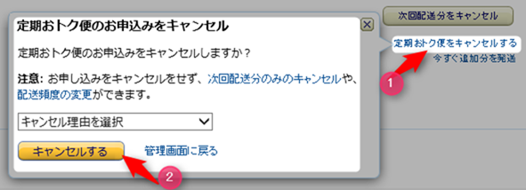 理由を打ちこみキャンセル amazonおトク便のキャンセル