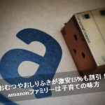 amazonファミリー会員はおむつが最大15％OFF！特にお得なサービスとその活用法