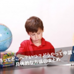 児童手当の手続きはどうやるの？初めての申請方法を超具体的に解説！