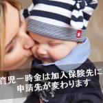 出産費用の要、出産育児一時金とは？妻の保険の状態別の申請先一覧