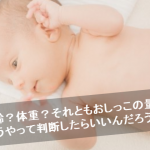 おむつのサイズはいつ変えたらいいの？赤ちゃんの成長に合わせた変更の目安3点