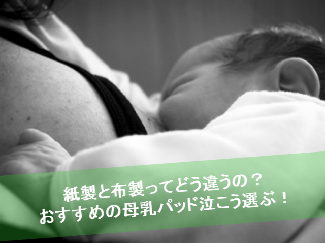 母乳パッドのおすすめ