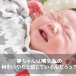 哺乳瓶を嫌がる赤ちゃんにはどうする？赤ちゃん目線で対応策を考えてみる