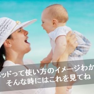 母乳パッドの使い方