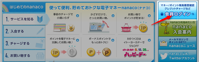 会員ページでログイン nanacoの会員ページ