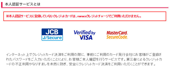 本人認証サービスに登録必要 nanacoでクレジットカードの本人認証