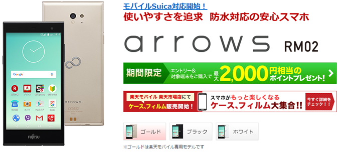FUJITSUのarrows RM02 楽天モバイルの端末