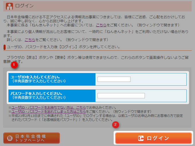 IDとパスワードを入力する ねんきんネットのログイン情報