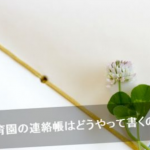 [初めて入園する方向け]保育園の連絡帳の書き方マニュアル。園との信頼関係を築くポイントとは？
