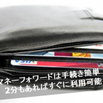 家計簿をもっと簡単に！マネーフォワードの新規登録と金融機関の登録方法