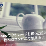 nanacoでクオカードを購入すると、コンビニでの支払が超お得に！メリットと手順まとめ