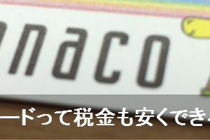 nanacoカードの作り方