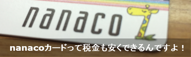 nanacoカードの作り方