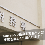 nanacoで税金を支払うとポイント分が節約！手順を超詳しくまとめてみた