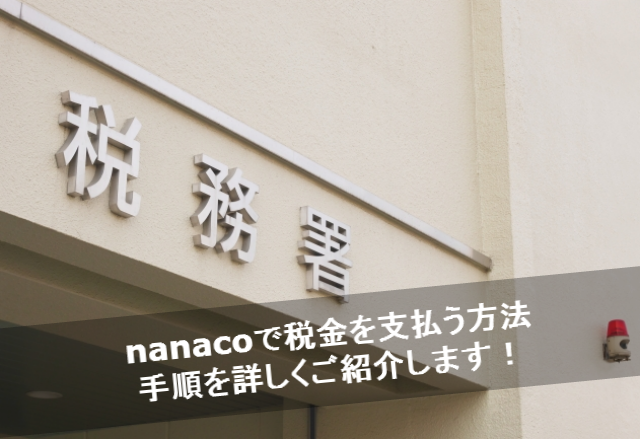 nanacoで税金