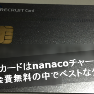 リクルートカードとnanaco