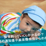 保育料の計算がいくらか知りたい！これから入園するうちの子の保育料を住民税通知書や源泉徴収票から計算してみた！