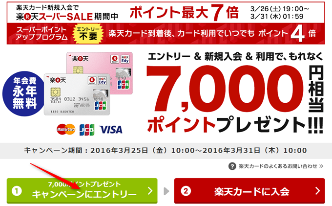 キャンペーンにエントリーをクリック 楽天カードの入会キャンペーン