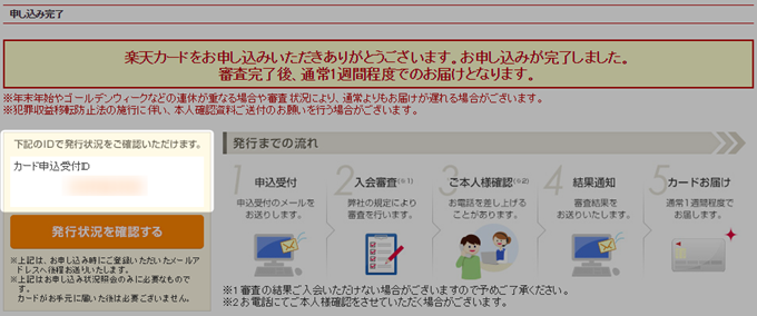 カード申込受付IDをメモしておく 楽天カードの申請完了