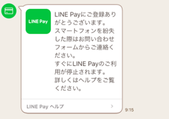 申込み完了の通知が届く LINE Payからのコメント