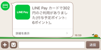 LINEポイントも付加され、通知が届く LINEポイントも2%つく