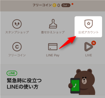 公式アカウントから簡単に登録可能 LINEの公式アカウント