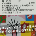 LINEPayカードを発行して使ってみた！クレカが苦手な方でも使いやすいですよ