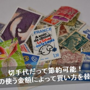 切手代の節約