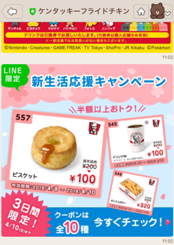 LINE公式アカウントに登録 ケンタッキーのLINE公式アカウント