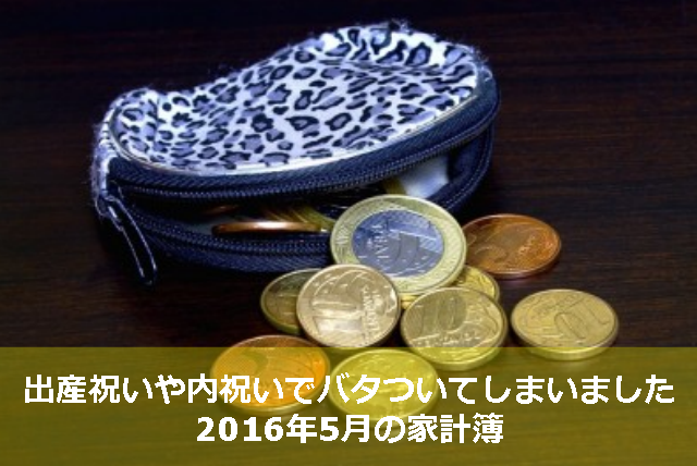 2016年5月家計簿