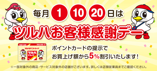 お客様感謝デーは5%オフ ツルハのお客様感謝デー