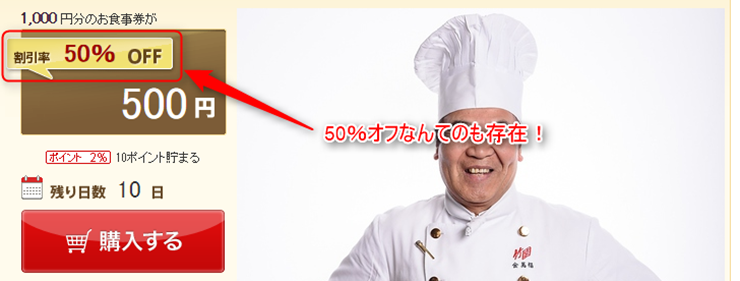50%オフのお食事券が購入可能!! ホットペッパーお食事券の割引