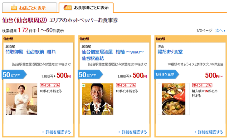仙台市は172件! 仙台市のホットペッパーお食事券