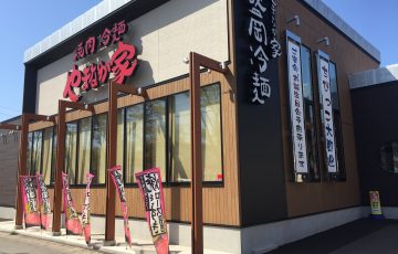 やまなか家