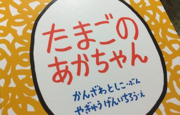 たまごのあかちゃん