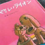 【絵本】やさしいライオンは親子の愛情を感じる絵本。結末は切ない…が何度も見てしまいます