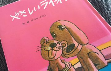 やさしいライオン