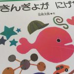 【絵本】きんぎょがにげたはきんぎょ探しが超絶楽しい！小さい子でも指差しできるなら必読
