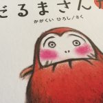 【絵本】だるまさんがは読み手の表情と合わせて楽しめる赤ちゃん大好きな絵本！コミカルに演じて下さいね