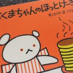 【絵本】しろくまちゃんのほっとけーきを見て作ってみよう！失敗してもいいじゃない