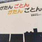 【絵本】がたんごとんがたんごとんは列車に乗るお客さんが可愛い！赤ちゃんもハマる魅力満載な絵本です