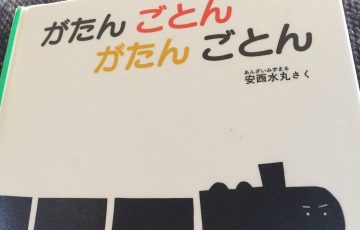 がたんごとんがたんごとん
