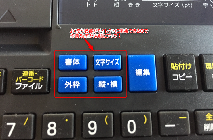 よく使う機能がダイレクトに変更でき便利 テプラPRO SR670のダイレクトキー