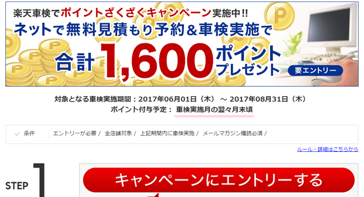 キャンペーンには忘れずにエントリーしておく 楽天車検のポイントキャンペーン